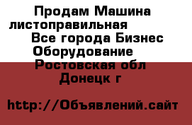 Продам Машина листоправильная UBR 32x3150 - Все города Бизнес » Оборудование   . Ростовская обл.,Донецк г.